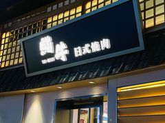 -極屋鮨牛 · 烧肉酒场(时代C馆店)