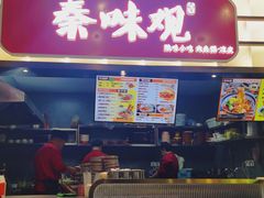 门面-秦味观·新派陕西面(山水大厦店)