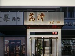 -荔湾足浴·按摩·SPA会所(龙华店)