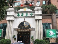 门面-汤泉良子·沐足·颂钵疗愈·SPA(珠江新城店)