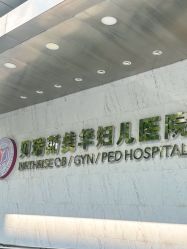-杭州贝瑞斯美华妇儿医院·早孕·产检·儿科