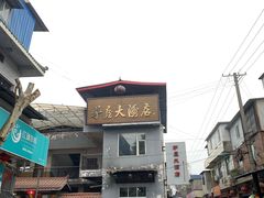 -茅屋大酒店
