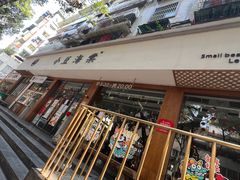 -小豆海棠(人民南路店)