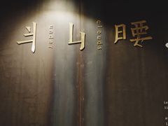 -半山腰·云南菜(侨福芳草地店)