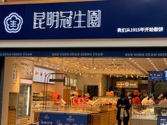 门面-昆明冠生园·蛋糕·面包(朗悦湾店)