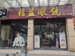 -精益眼镜(建三店)