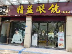 -精益眼镜(建三店)