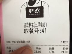 -杯欢制茶(三里屯店)