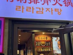 -喇喇排骨火锅·传统韩式脊骨汤(望京西园总店)