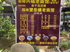 -兴福老面馆(寺路街店)