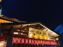 -大江户·温泉洗浴(浑南店)