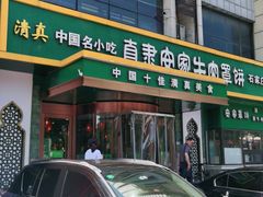 -直隶安家牛肉罩饼(建华店)