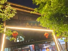 -随意茶庄·地道杭帮农家菜(梅家坞店)
