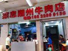 门面-菜忠潮州牛肉店(岗厦店)