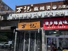 -万记麻辣烫国展总店