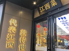-赣江里•江西菜(望京旺角店)