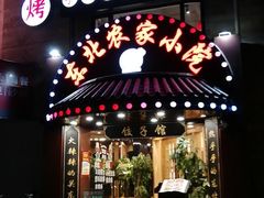 门面-李老哈·东北菜(宋园路店)