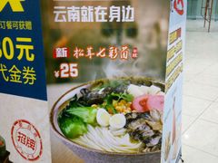 -蒙自源米线(虎门国际购物中心店)