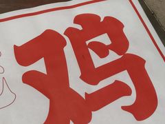 -上官窑鸡(长宁King88店)