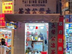 门面-大声公凉茶