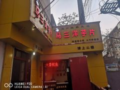 门面-马三洋芋片(兰州总店)