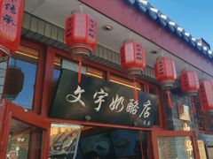 -文宇奶酪店(南锣鼓巷店)