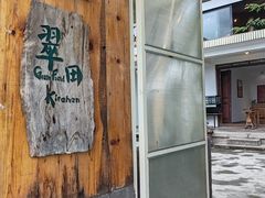-翠田Green Field Kitchen