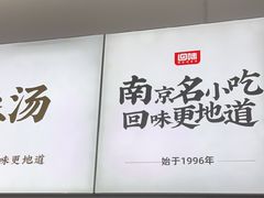 -回味鸭血粉丝汤(砂之船店)