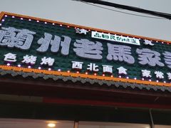 -兰州老马家美食(凤凰岭店)