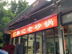 门面-廖记老砂锅(上清寺店)