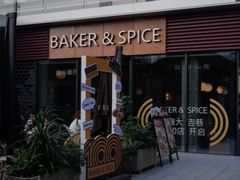 -BAKER&SPICE(祥云小镇店)