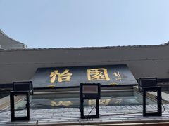 -怡园饭店-餐厅(四望亭店)