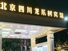 -新川办餐厅