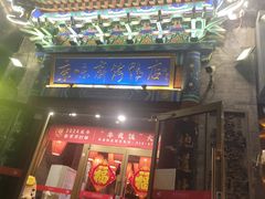 -京味斋·北京烤鸭(华威桥北工大店)