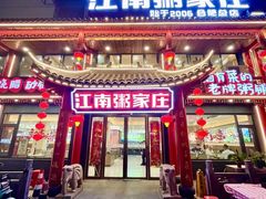 -江南粥家庄(宁国路店)