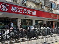 -易记皮肚面(明瓦廊店)