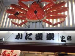 -蟹道乐(道顿堀本店)