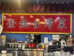 -金姐台湾菜(珠江路店)