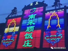 -南来顺饭庄·清真(南菜园店)