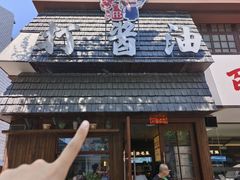 -打酱油·非遗淮扬菜(瘦西湖梅岭店)