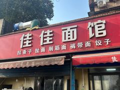 -佳佳面馆(龙首村东区店)