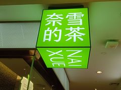 -奈雪的茶(天河城店)