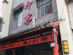 门面-临潼印象·特色陕菜