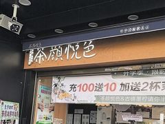 -茶颜悦色(米粉街店)