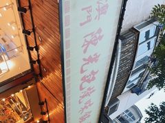 -澳门陈光记烧味饭店(南京德基广场店)
