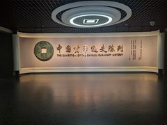 -中国钱币博物馆