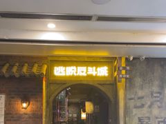 -逃脱反斗城沉浸剧情密室(阳光新业中心店)