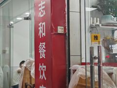 -志和饮食店