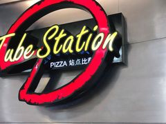 -Tube station站点比萨(王府井百货店)