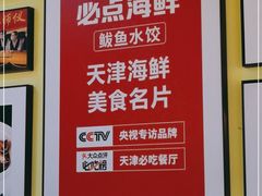 -必点海鲜·鲅鱼水饺(鞍山西道店)